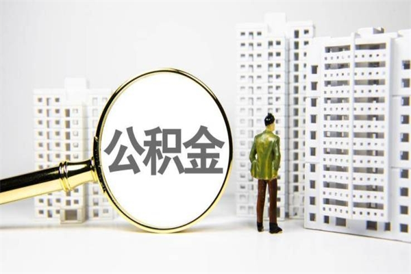 宁国公积金是离职当月封存吗（公积金离职的那个月会给吗）