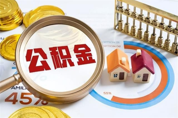 宁国公积金是想取就取吗（住房公积金是取了好还是不取好）